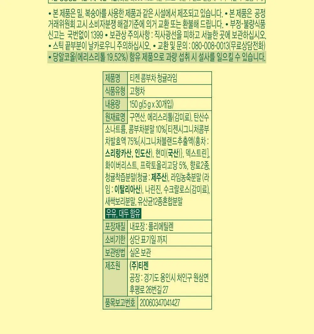 [NEW] 티젠 콤부차 30T 3종 택 1 (매실/스트로베리키위/청귤라임) 상세페이지 25